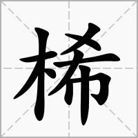 桸 意思|縰